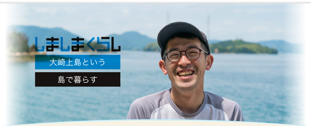 大崎上島という島で暮らす