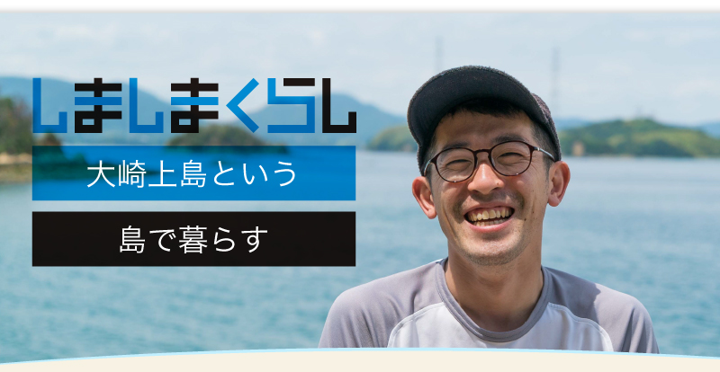 大崎上島という島で暮らす