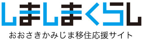 しましまくらしおおさきかみじま移住応援サイト
